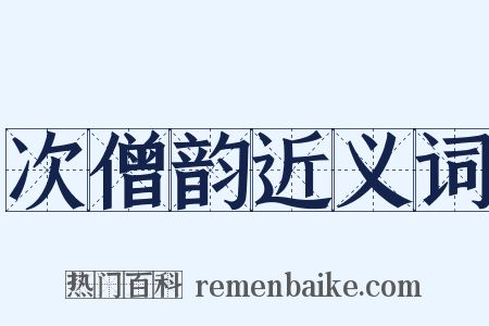 次僧韵近义词是什么意思的图片